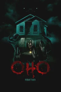 Оно. Новая глава